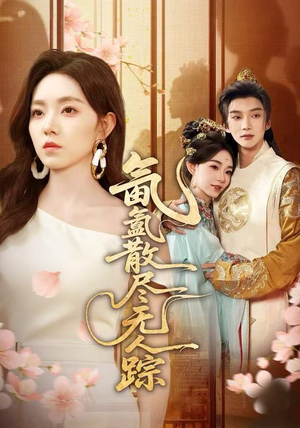 【氤氲散尽无人踪】60集短剧在线免费尽情看