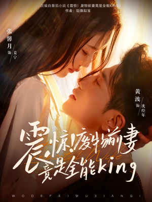【震惊！废物前妻竟是全能King】短剧80集免费全集在线赏