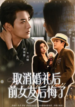 【取消婚礼后，前女友后悔了】79集短剧在线免费全集赏视