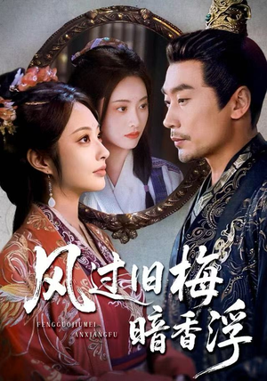 【风过旧梅暗香浮】75集免费短剧在线全集播