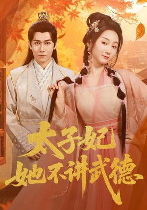 太子妃她不讲武德（100集）短剧解说热门
