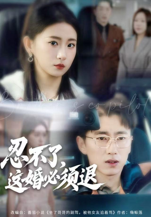 【忍不了，这婚必须腿】60集短剧全集免费速看