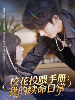 【校花投喂手册：我的续命日常】84集短剧在线免费看全集高清