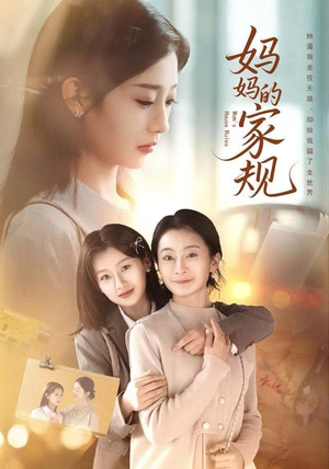 【妈妈的家规】60集免费短剧在线完整播放