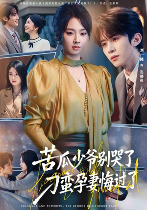 【苦瓜少爷别哭了，刁蛮孕妻悔过了】83集免费短剧全集速看