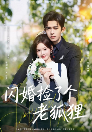 【闪婚捡了个老狐狸】79集在线看短剧无广告