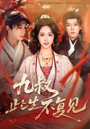 【九叔此生不复见】57集免费短剧在线速看