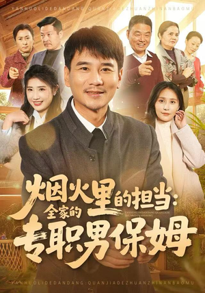 【烟火里的担当：全家的专职男保姆】60集短剧免费完整观看