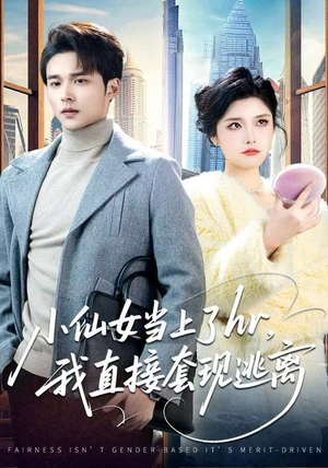 【小仙女当上了hr，我直接套现逃离】60集短剧免费畅快观瞧