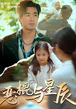 【恶棍与星辰】54集免费短剧在线全集快看