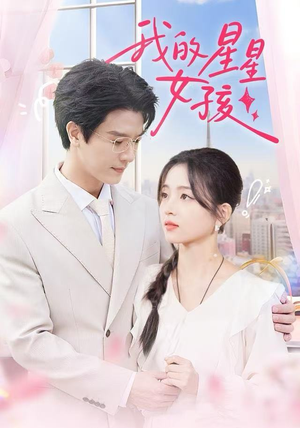 【我的星星女孩】50集短剧高清全集免费赏