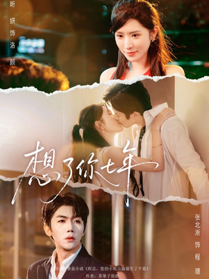 【想了你七年】80集短剧免费全集赏看
