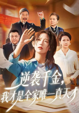 【逆袭千金，我才是全家唯一真天才】61集短剧免费全集畅享