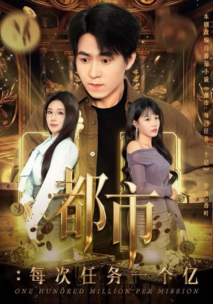 【获得系统后，我家存款有点多】80集高清短剧免费观览