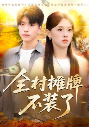 【全村摊牌不装了】70集全网免费短剧随心看