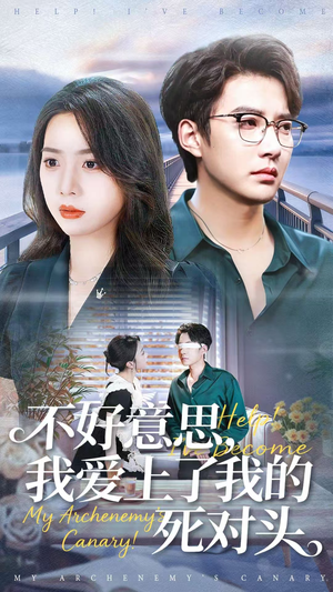 【不好意思，我爱上了我的死对头】免费在线看100集短剧全集