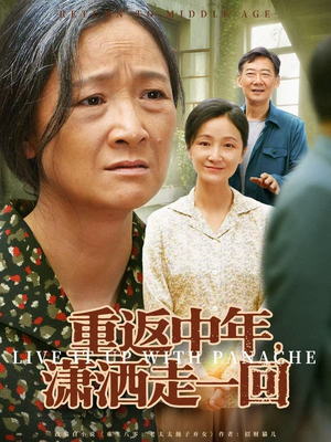 【重返中年，潇洒走一回】79集短剧免费全集快看