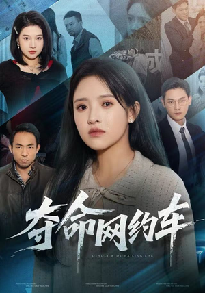 【夺命网约车】44集短剧免费在线完整看