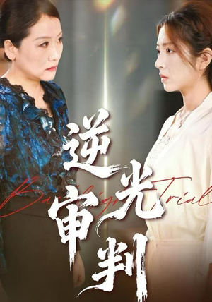 【逆光审判】43集短剧在线免费完整观赏