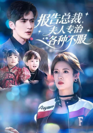 【报告总裁，夫人专治各种不服】66集短剧全集免费在线赏看