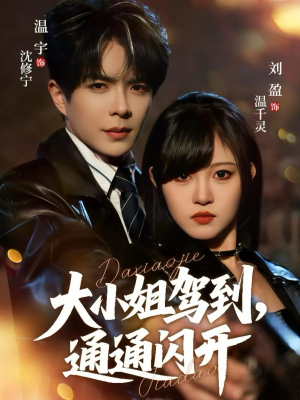 【大小姐驾到，通通闪开】68集短剧全集在线免费看