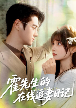 【霍先生的在线追妻日记】40集短剧免费在线全观