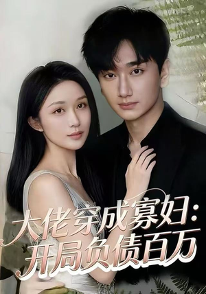 【大佬穿成寡妇：开局负债百万】在线免费看45集短剧全集