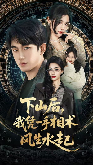 【下山后，我凭一手相术风生水起】54集短剧免费全集观看