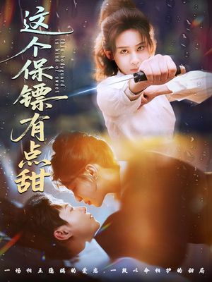 【这个保镖有点甜】60集短剧完整版免费在线观赏