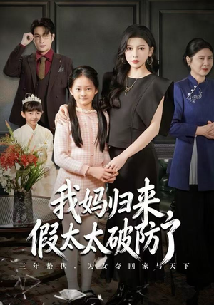 【我妈归来，假太太破防了】60集短剧免费全集即刻看