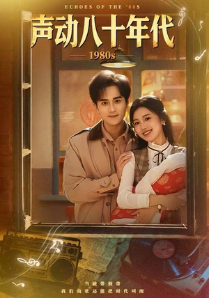 【声动八十年代】80集短剧全集免费在线看