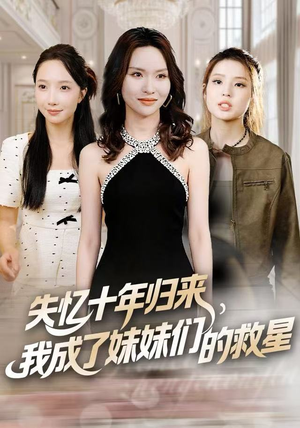 【失忆十年归来，我成了妹妹们的救星】71集短剧免费在线观影