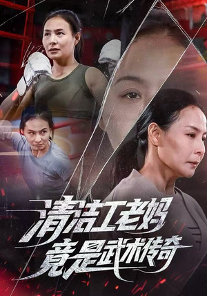 【清洁工老妈，竟是武术传奇】77集短剧全集免费赏观
