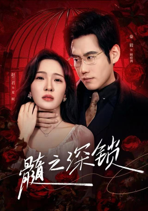 【髓之深锁】84集免费短剧在线完整观看