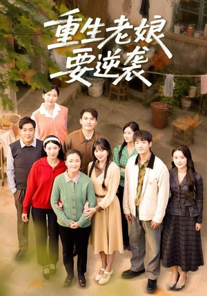 【重生老娘要逆袭】79集短剧免费高清在线看