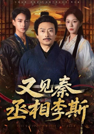 【又见秦丞相李斯】58集免费短剧在线流畅看