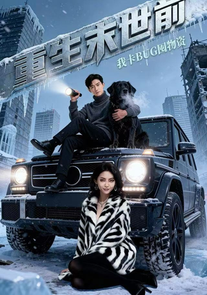 【重生末世前，我卡BUG囤物资】40集短剧免费在线赏看