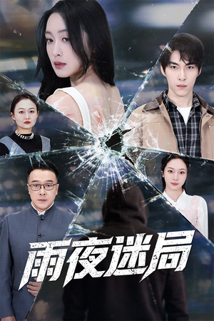 【雨夜迷局】52集在线免费短剧全集赏