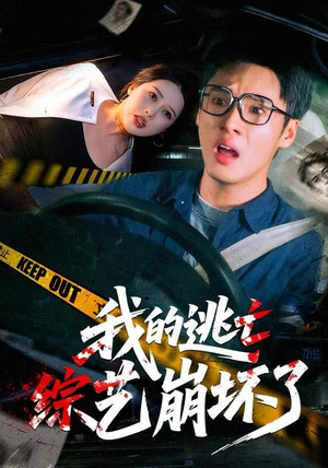 【我的逃亡综艺崩坏了】67集免费短剧高清在线看