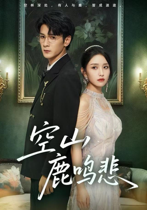 【空山鹿鸣悲】60集短剧完整版免费在线看