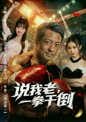 【说我老，一拳干倒】81集线上短剧免费全集阅