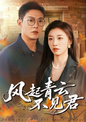 【风起青云不见君】60集短剧全集在线免费览
