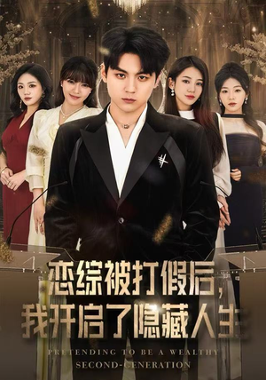 【恋综被打假后，我开启了隐藏人生】66集免费在线看短剧无缓冲