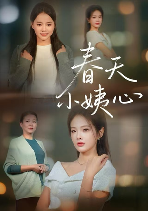 【春天小姨心】60集短剧全集在线免费观赏