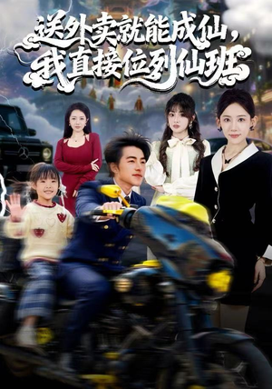 【送外卖就能成仙，我直接位列仙班】81集短剧仙班秘事免费赏全集