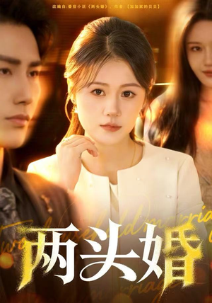 【两头婚】60集短剧在线免费观看