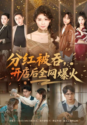 【分红被吞，开店后全网爆火】60集短剧免费线上全集赏