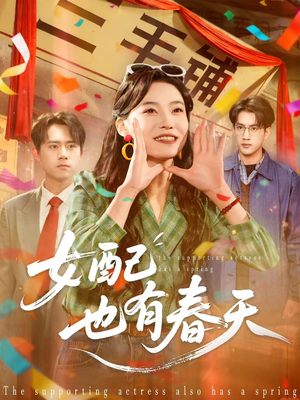 【女配也有春天】80集短剧全集免费在线观