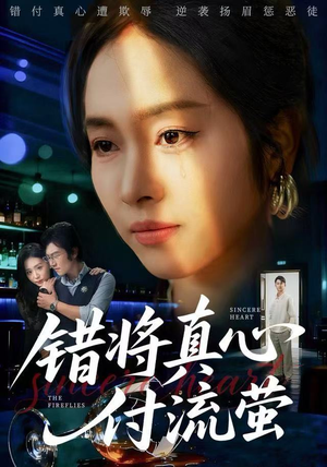 【错将真心付流萤】60集短剧全集免费在线速看