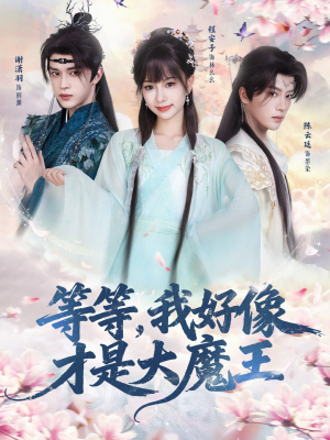 【等等，我好像才是大魔王】65集在线免费短剧赏看